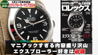 ロレックス】エクスプローラーマニア2024 5月21日発売開始