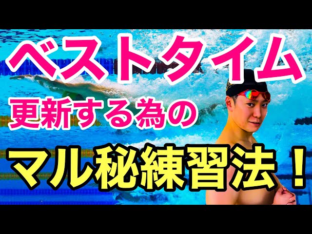 水泳】1秒でも速く！ベストタイムを更新する為のマル秘練習法【競泳