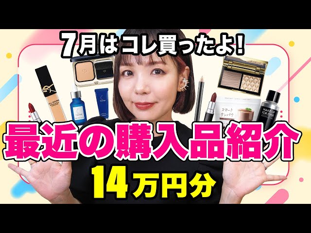 購入品紹介！スキンケア＆コスメに食品まで大量です - YouTube