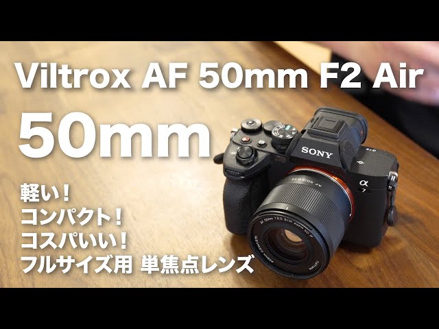 Compact F2 for full frame] Viltox AF 50mm F2 Air / Recommended