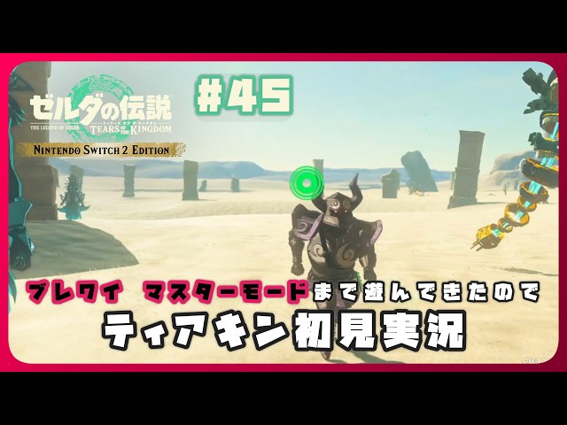 ゼルダの伝説TOTK】ブレワイ マスターモードを経てティアキンに初見で