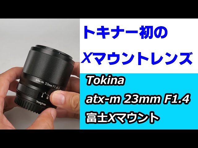 トキナー初のXマウントレンズ！】大口径・単焦点！トキナーatx-m 23mm
