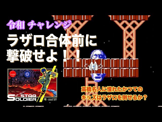 令和チャレンジ＞スターソルジャーラザロを合体前に撃破せよ！ - YouTube