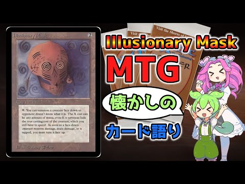 MTG】Illusionary Mask【懐かしのカード語り】 - YouTube
