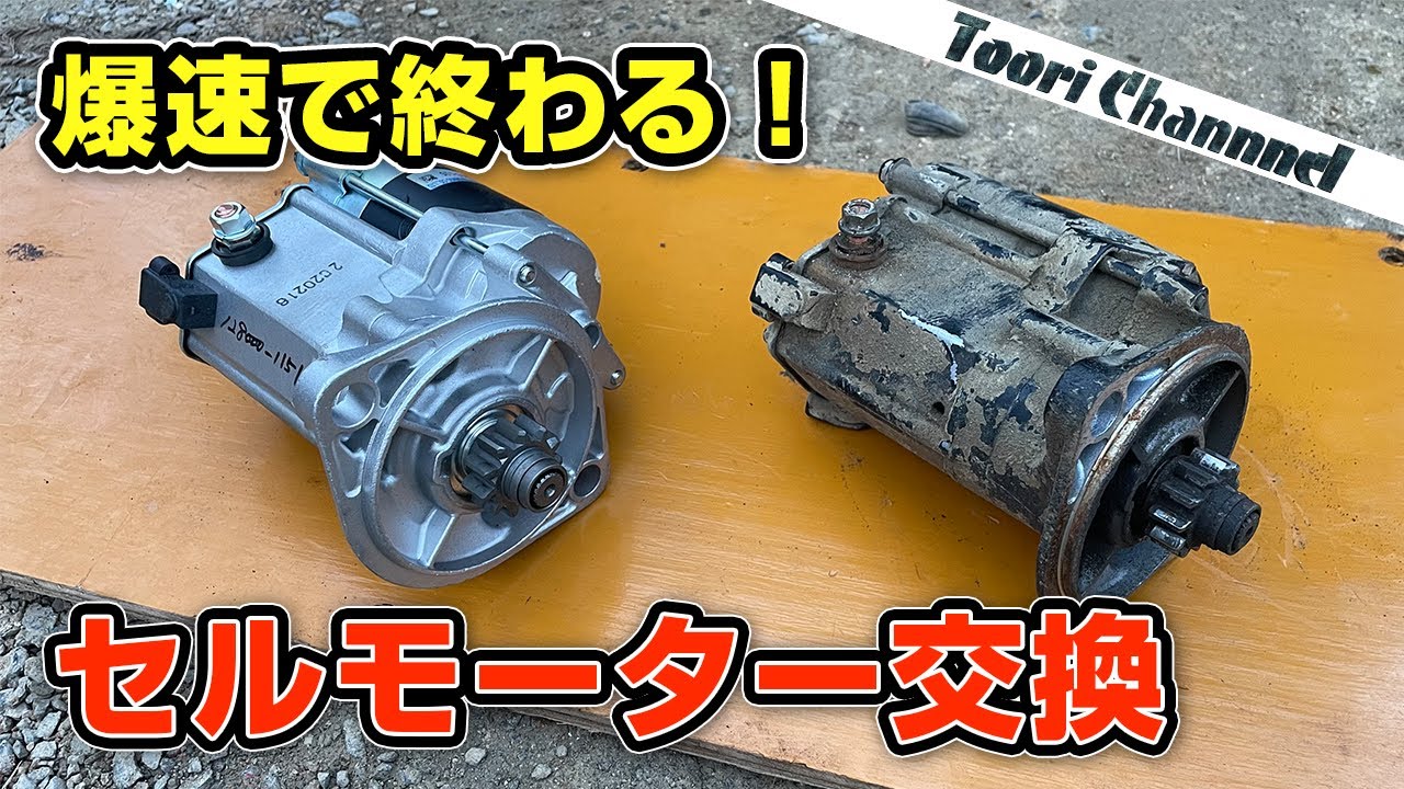 修理】とある道具を使ってセルモーター交換を効率良く終わらせる