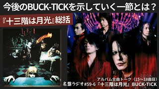 今後のBUCK-TICKを示していく一節とは？『十三階は月光』総括【名盤