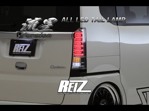 REIZ(ライツ) JF1/JF2 N-BOX,N-BOXカスタム オールLEDテールランプVer