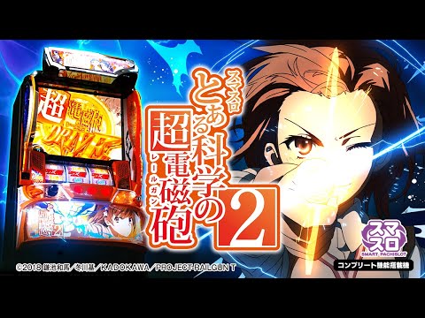 スロット | 本編PV】スマスロ とある科学の超電磁砲2《藤商事公式