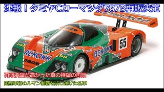 Correction] Breaking news! Tamiya C-Car Mazda 787B to be re