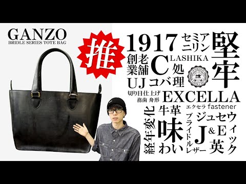 GANZO(ガンゾ)の大人バッグ！ビジネスバッグとしても使えるブライドル