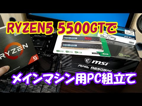 I built a PC with AMD's Ryzen5 5500GT for my main PC at home