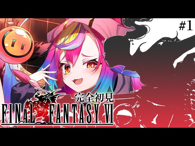 🎮【 FF6 #1 】完全初見！SFCの超名作ファイナルファンタジー6‪‪‪を‬‬‬