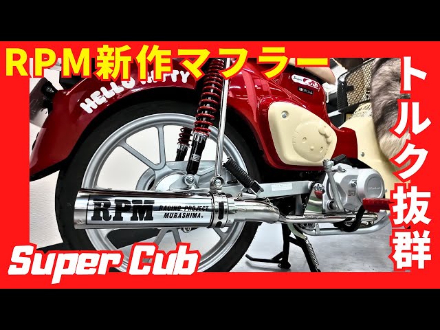 RPM releases a new muffler for the Super Cub 110 (JA59)! The