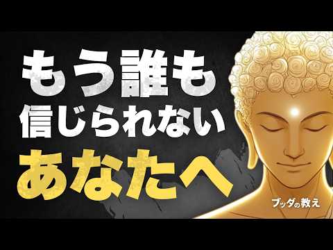 I can no longer trust anyone] What you should hear when you've