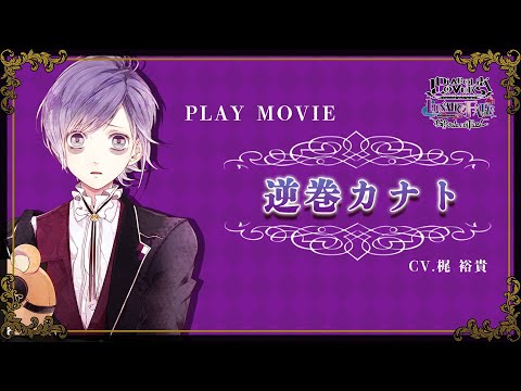 Nintendo Switch「DIABOLIK LOVERS LUNATIC FATE GRAND EDITION