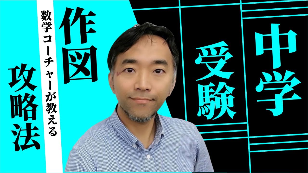 中学受験 作図の方法を知る 南山中学女子部 - YouTube