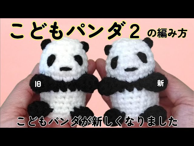 リニューアル！こどもパンダ2の編み方【かぎ針】（字幕）こどもパンダ