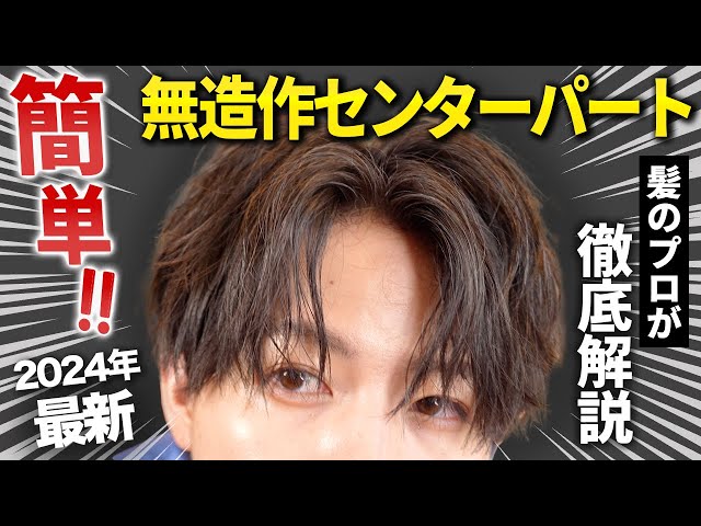 Hair styling center part] Latest version!! A professional explains
