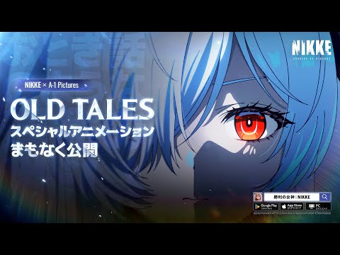 勝利の女神：NIKKE】OLD TALESスペシャルアニメーション 15秒Ver