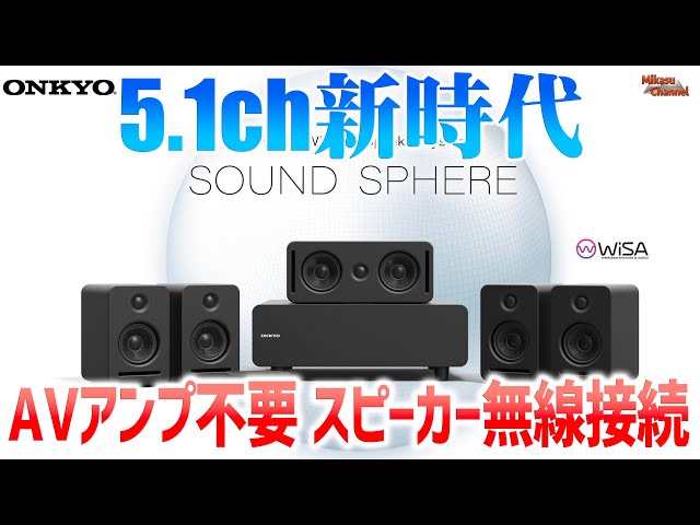Home theater is now more accessible! ONKYO SOUND SPHERE delivers