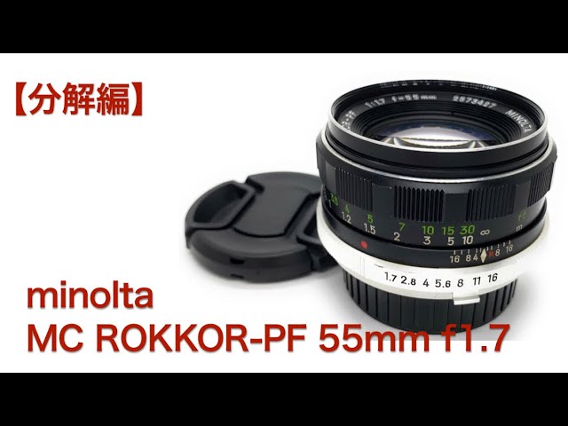 Minolta MC ROKKOR-PF 55mm f1.7【分解清掃】 - YouTube