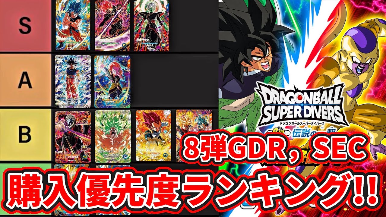 ドラゴンボールスーパーダイバーズ 8弾GDR・SEC 8枚セット