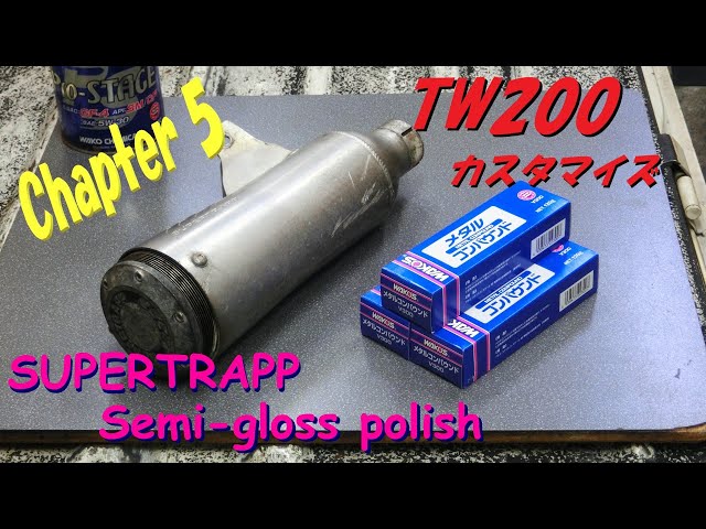 TW200 カスタマイズ ＃5：スーパートラップ を磨く ※ DIY カスタム