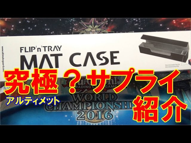 遊戯王】【MTG】究極？なプレイマットケースとデッキケースを開封