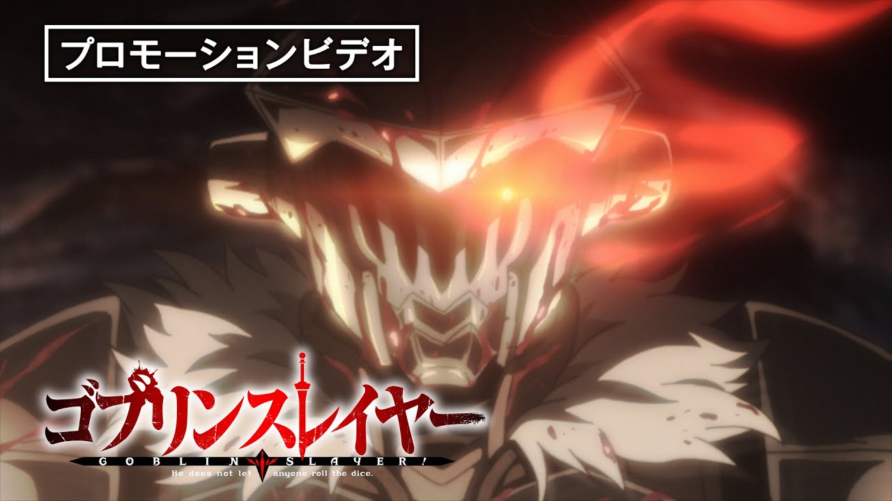 ゴブリンスレイヤー』Blu-ray BOX【初回生産限定】4月28日（水）発売