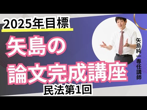 2025年合格目標 論文完成講座 民法第1回 - YouTube