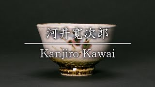 河井寛次郎／Kanjiro Kawai 草絵碗 - YouTube