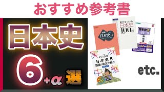 大学受験】日本史の参考書のオススメ6選+α！使い方も紹介！ - YouTube