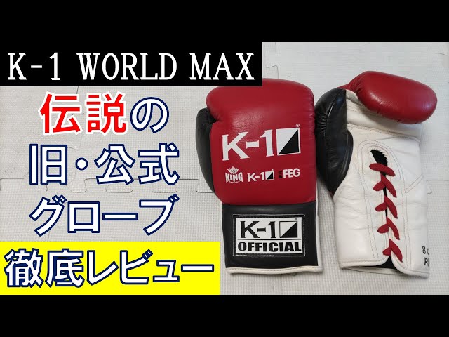 超激レア K‐1サイン入りグローブ K‐1ワールドMAX2002