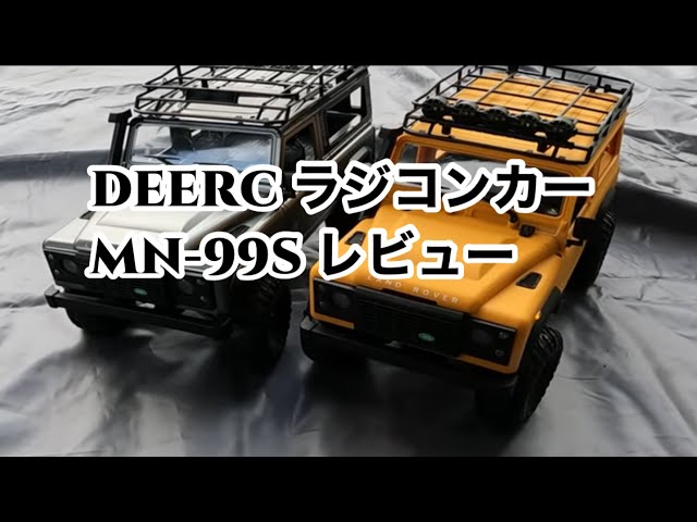 新色 イエロー】DEERC ラジコンカー MN-99S レビュー【クローラー風
