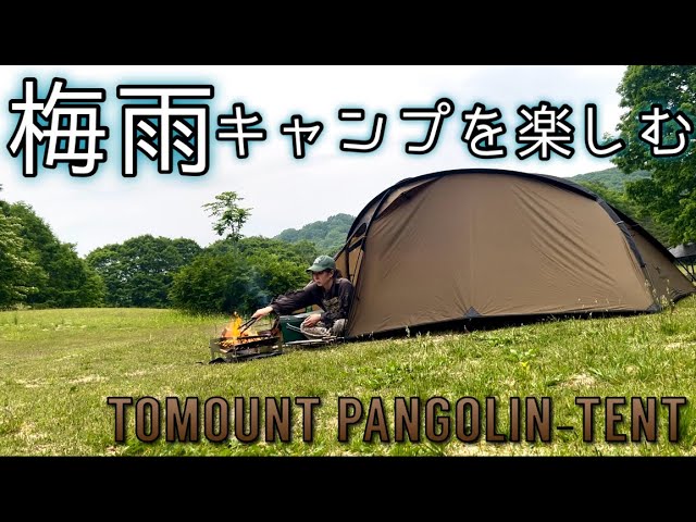 ソロキャンプ】梅雨キャンプを楽しむ TOMOUNT PANGOLIN-TENT - YouTube
