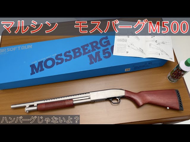 ジャンク品】マルシン モスバーグM500 紹介 【簡単レビュー】 - YouTube