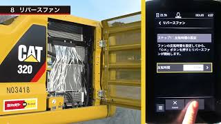 設定・操作ガイド｜サービス・ソリューション｜日本キャタピラー【公式】