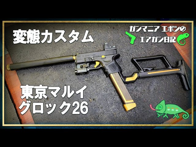 東京マルイ グロック26 ガスブローバック 変態カスタム カービン
