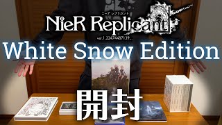 実写】White Snow Editionを開封してくぞ！｜ニーアレプリカント ver