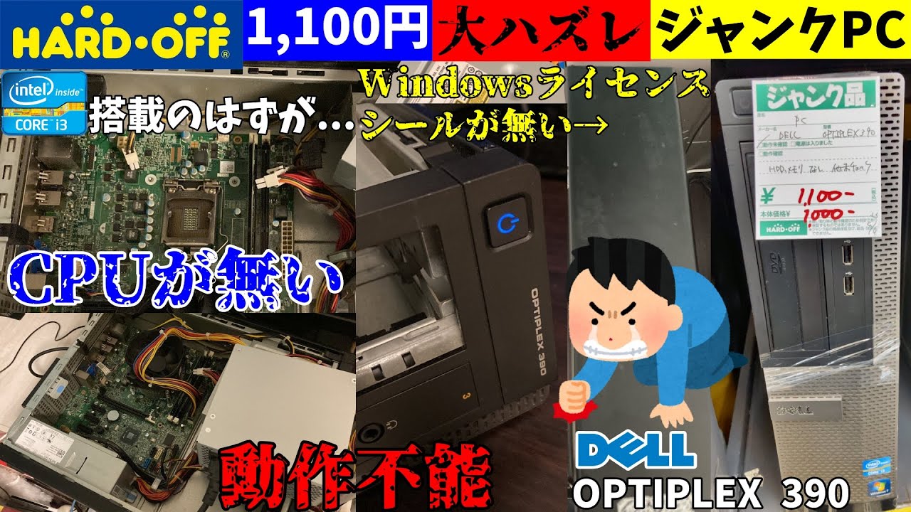 ダメです】ハードオフで買った1,100円ジャンクPCがヤバすぎた【動作