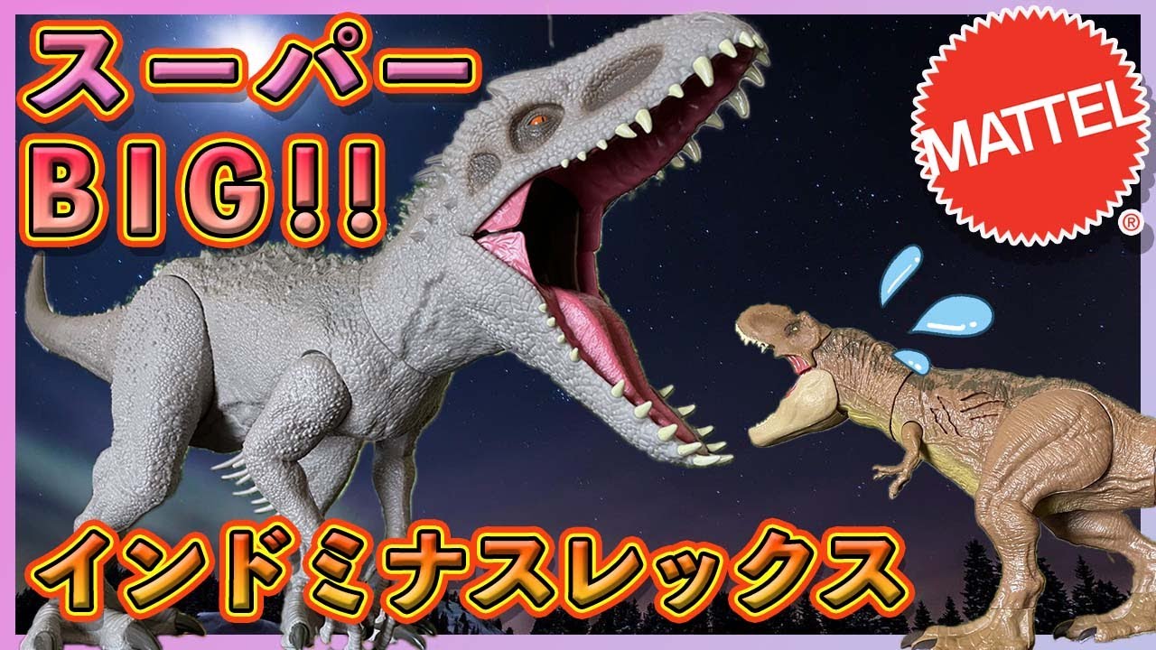 スーパービッグ！インドミナスレックス】開封・レビュー！マテル