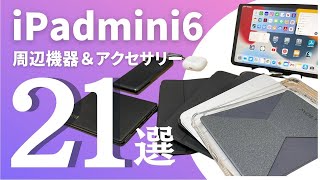 全員集合】iPad mini6の為に今まで購入した周辺機器＆アクセサリーを