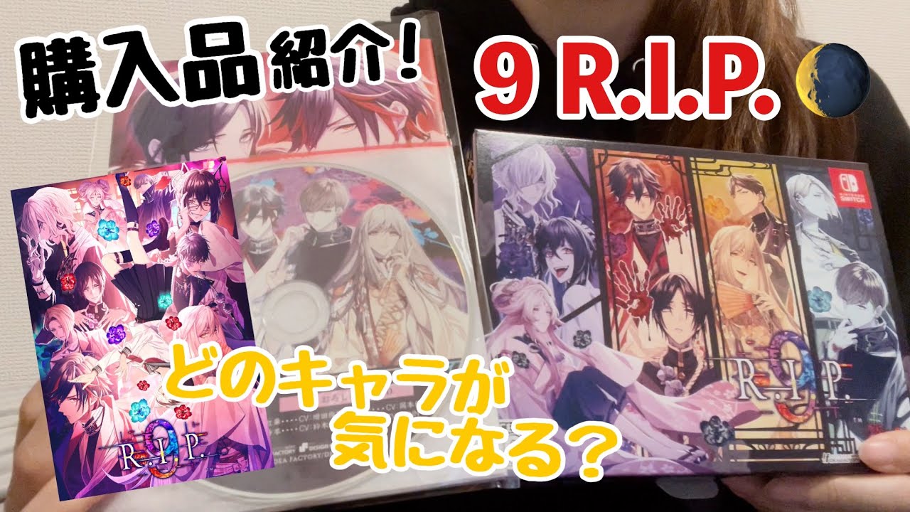 開封】『9 R.I.P.(ナインリップ)』購入品紹介| 9R | 9RIP | 乙女ゲーム