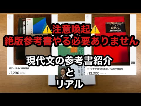 ⚠️注意喚起⚠️絶版参考書やる必要ありません！現代文の参考書と