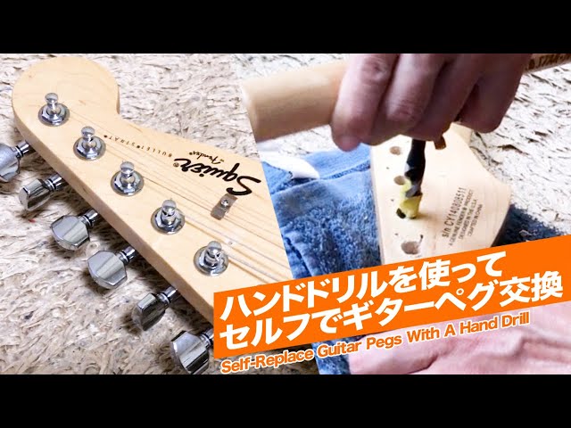 ギターペグセルフ交換 】ゴトーロトマチックペグ / Gotoh Machin Head