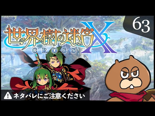 3DS】#63 世界樹の迷宮X(クロス) 初見実況 - YouTube