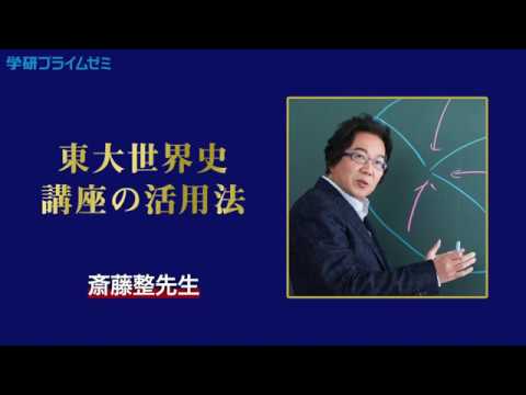 東大世界史 講座の活用法｜斎藤整先生からのメッセージ - YouTube