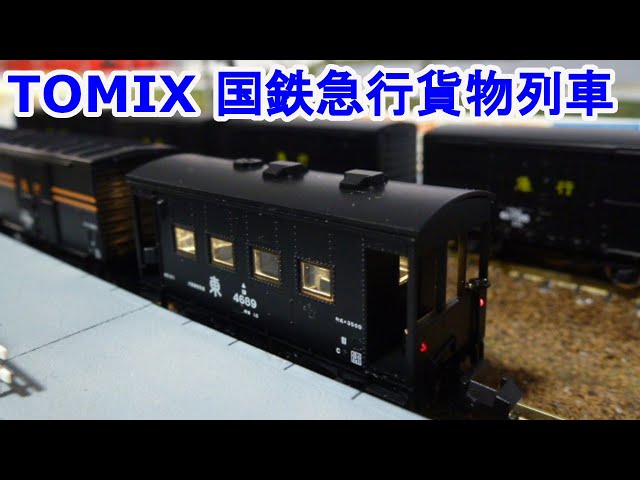 Nゲージ】 TOMIX 98735 国鉄 急行貨物列車セット です。 - YouTube