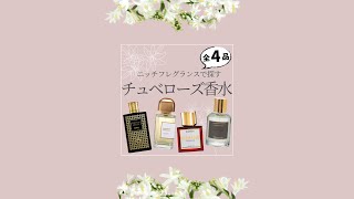 ニッチフレグランスで探す「チュベローズ」が華やかに香る香水4選