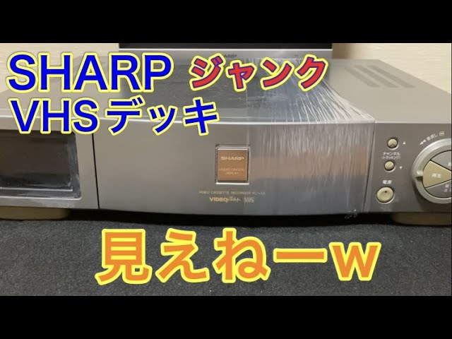 ハードオフで「再生可」というジャンクのSHARPのVHSビデオデッキ【VC